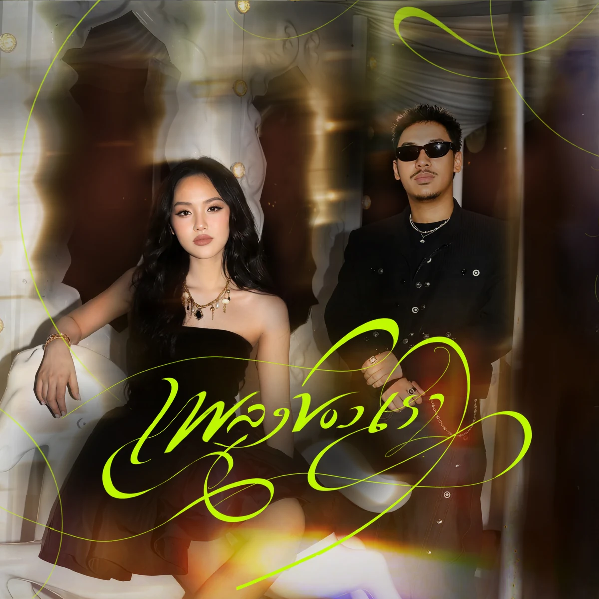 เพลงของเรา (Our Song) cover artwork — Chattaraa feat. SARAN